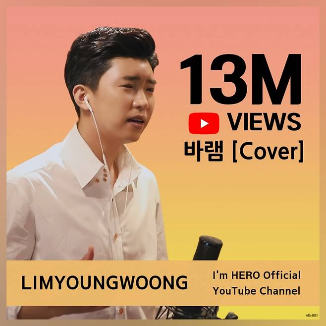 열정 그리고 간절함..임영웅 '바램' 커버 1300만뷰