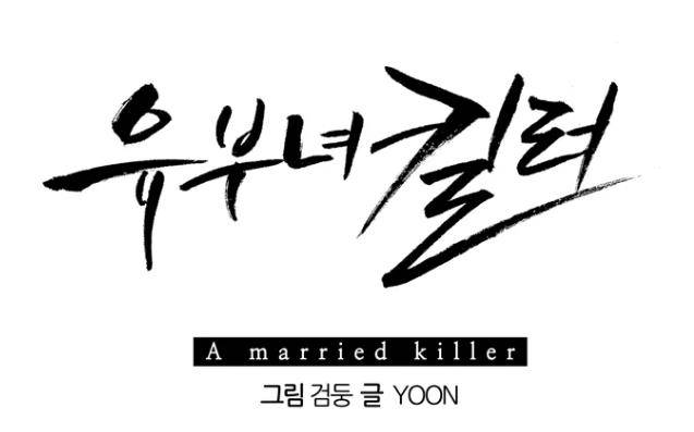 웹툰 '유부녀 킬러' [카카오웹툰 캡처]