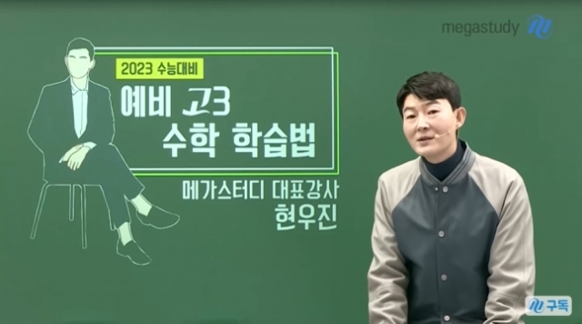 수학 강사 현우진씨. 메가스터디 유튜브 캡처