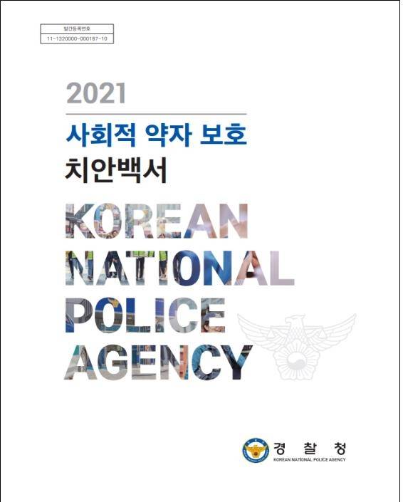 사회적 약자 보호 치안백서 [경찰청 제공. 재판매 및 DB 금지]