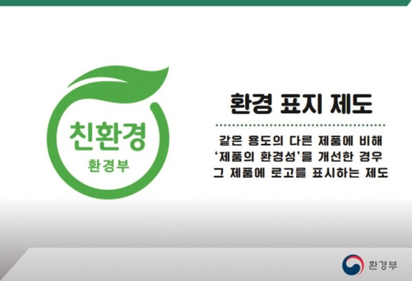 환경 표지 제도.(출처=환경부 공식 블로그)