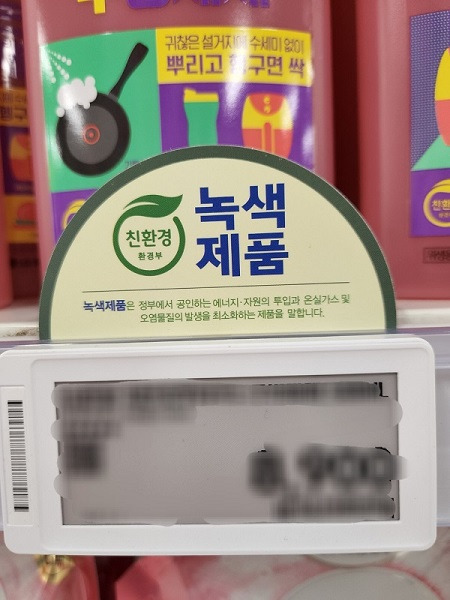 가격표 위에 녹색제품, 즉 환경부가 인증한 친환경 마크를 부여받았다는 것을 알려준다.