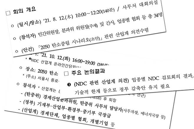 탄소중립위원회는 NDC 확정 전 여러차례 회의에서 산업계 의견수렴 과정을 거쳤다. '탄소중립위원회 경제산업분과 회의록' 캡쳐