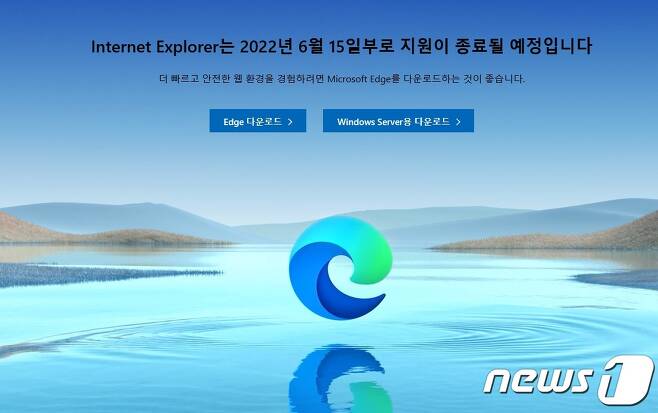 인터넷 익스플로러(IE)로 웹사이트 접속 시 '인터넷 익스플로러는 2022년 6월15일부로 지원이 종료될 예정이다'라는 메시지가 등장한다.© 뉴스1