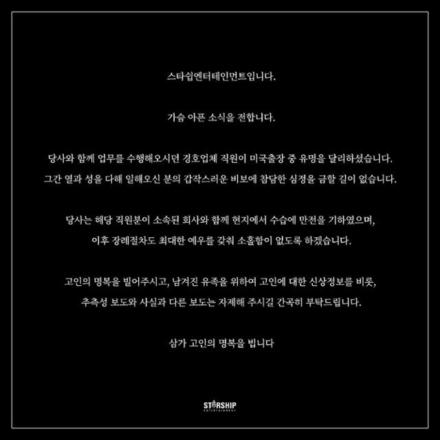 그룹 몬스타엑스의 경호원이 미국 출장 중 사망하는 안타까운 사건이 벌어졌다. 스타쉽 제공