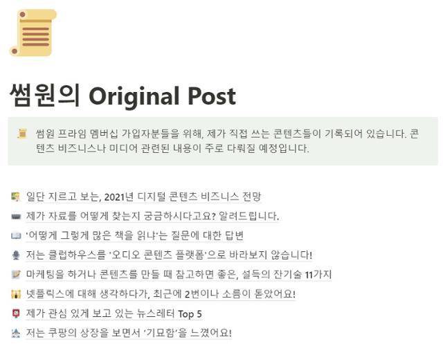 '썸원 프라임 멤버십' 구독자들만 접근할 수 있는 유료 콘텐츠 '썸원의 오리지널 포스트'. 콘텐츠 비즈니스나 미디어와 관련된 내용을 주로 다룬다. '썸원 비블리오티카' 캡처