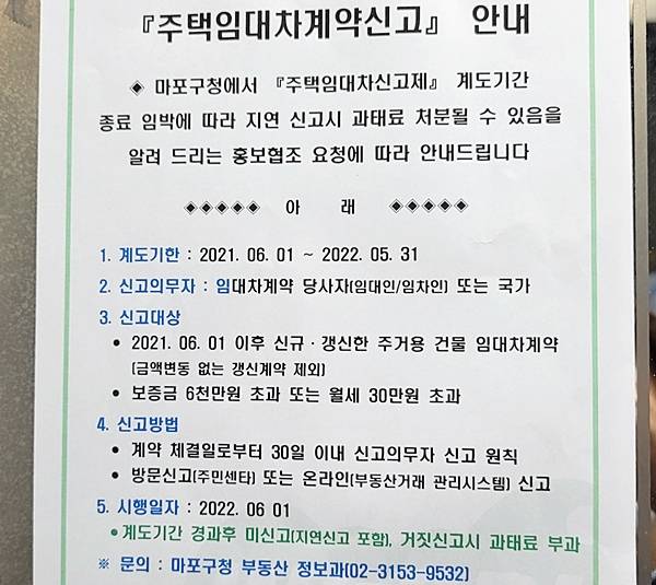 아파트 게시판에 부착된 주택 임대차 계약 신고 안내문.(이후 연장됐다)