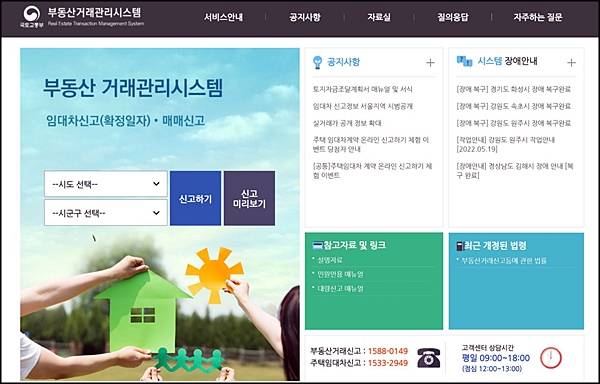 국토교통부 부동산거래관리시스템 메인 화면.(출처=국토교통부)