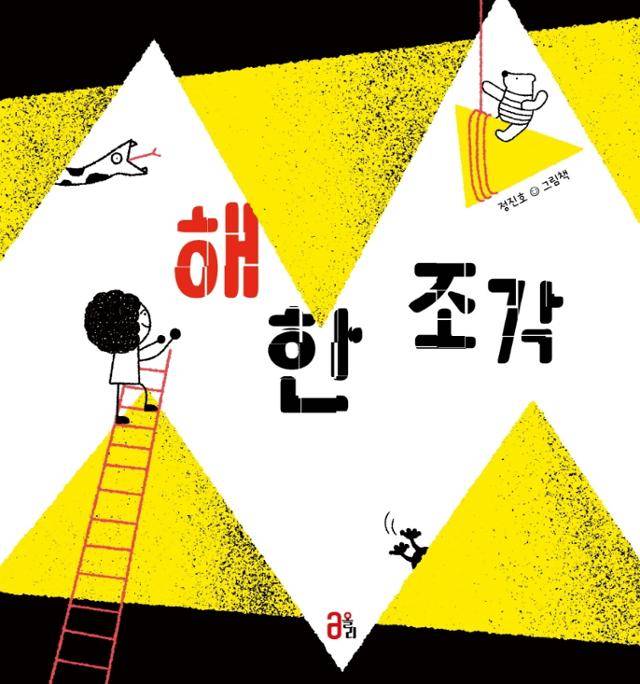 정진호 '해 한 조각'