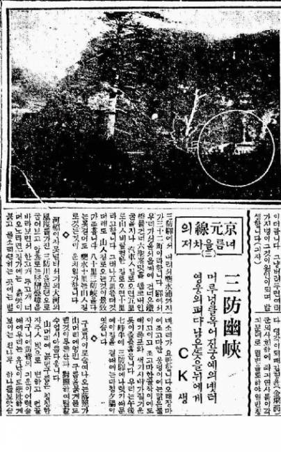 ▲1926년 9월 3일자 동아일보에 ‘경원선의 여름을 찾아(3) 삼방유협’ 연재기사에 궁예왕을 봉안한 신당인 ‘태봉당’을 찾은 소감과 사진을 함께 실어 소개한 기사 일부. 사진의 동그라미 친 부분은 ‘태봉당’이다.