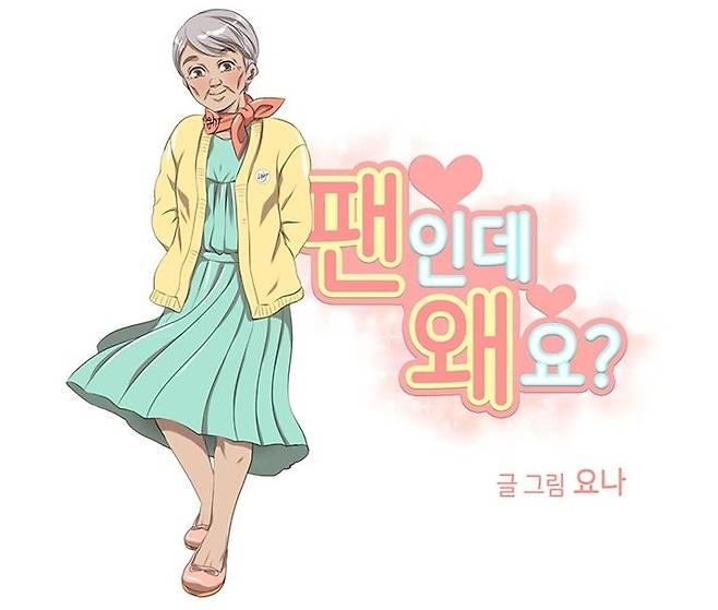 웹툰 '팬인데 왜요' [네이버웹툰 캡처]