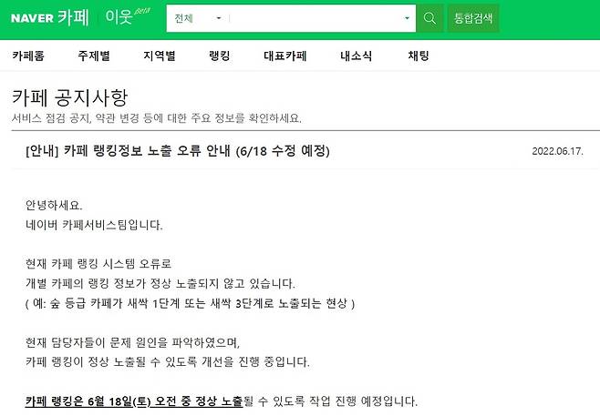 네이버 카페 랭킹정보 노출 오류 안내 [네이버 카페 캡처. 재판매 및 DB 금지]