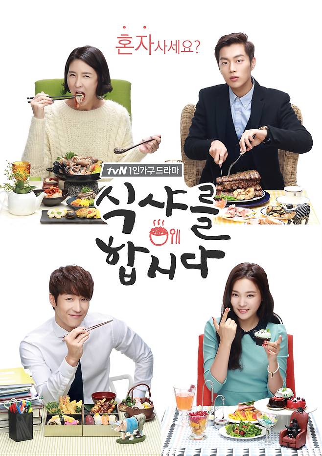 tvN 드라마 '식샤를 합시다' 포스터. ⓒ 뉴스1