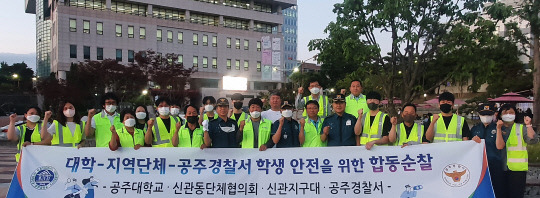 공주대학교(총장 원성수) 학생처는 캠퍼스 주변 원룸밀집지역 중심으로 지역단체, 공주경찰서와 연합하여 야간 합동순찰에 나섰다. 사진=공주대 제공