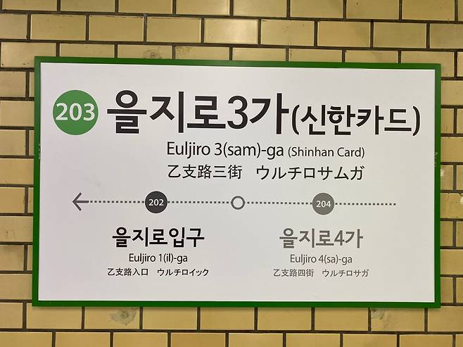 Euljiro 3-ga and Shinhan Card both appear on station signage. (Yim Hyun-su/The Korea Herald)