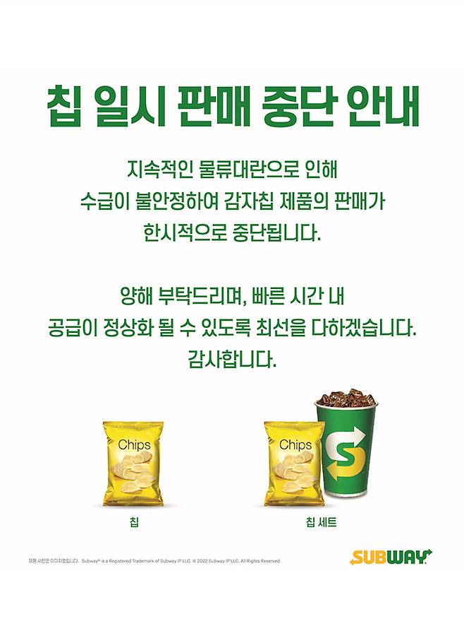써브웨이의 감자 칩 일시 판매 중단 온라인 안내