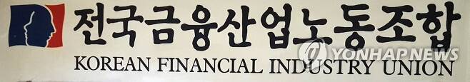 전국금융산업노동조합(금융노조) 사무실 입구의 로고 [촬영 이세원]