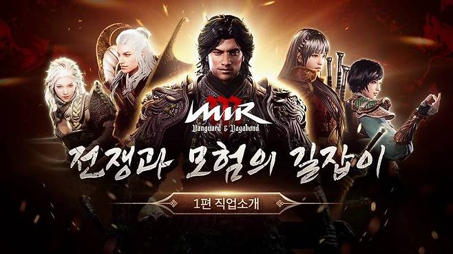 미르M 전쟁과 모험의 길잡이 1편 직업소개
