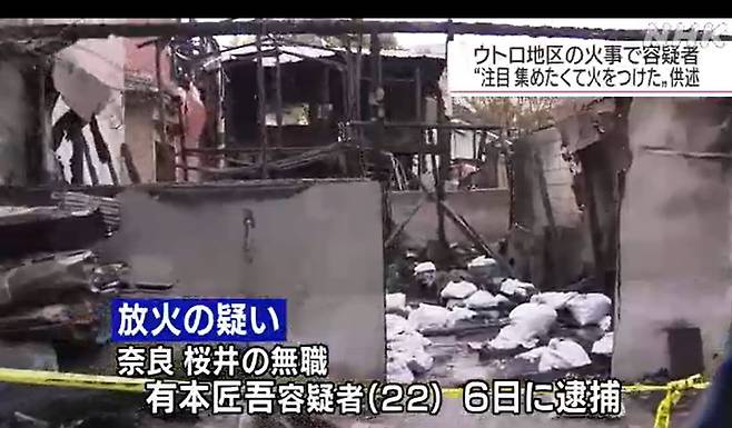 [서울=뉴시스]지난해 8월 30일 일본의 재일 조선인 집단거주지 우토로 화재 방화 용의자는 재일본대한민국민단(민단)에 불을 지를 혐의로 이미 체포·기소된 피고인인 것으로 드러났다고 NHK가 보도했다. 사진은 당시 NHK 뉴스 보도 장면 갈무리.2022.06.21. *재판매 및 DB 금지.