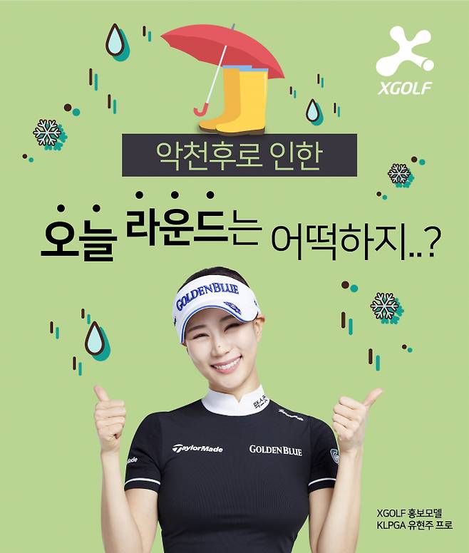 엑스골프가 장마철을 맞이해 악천후시 대처법을 소개했다/사진=XGOLF