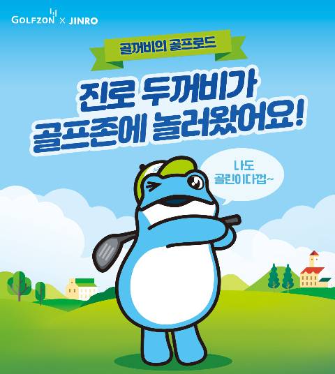 골프존이 하이트진로와 협업을 통해 진로 두꺼비 캐릭터를 담은 테마상품 3종을 출시했다. (골프존 제공)