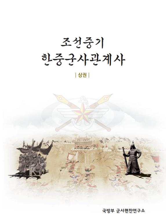 국방부 군사편찬연구소가 발간한 '조선중기 한중군사관계사' 표지 이미지   [국방부 군사편찬연구소 웹사이트 갈무리]