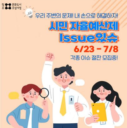 '자율예산제 Issue 잇슈' 포스터 [청주시 제공. 재판매 및 DB 금지]