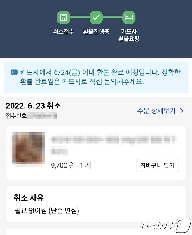 쿠팡 거래 취소 및 환불 안내 페이지. (독자 제공) © 뉴스1