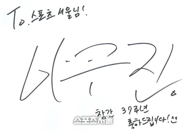 가수 이무진의 스포츠서울 창간 37주년 축하 사인.