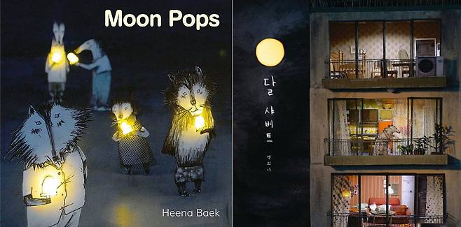 올해 보스턴글로브 혼북상 수상작인 백희나 작가의 '달 샤베트' 표지. 왼쪽이 캐나다 출판사가 펴낸 북미판 'Moon Pops', 오른쪽은 국내판이다. /아울키즈북스·스토리보울