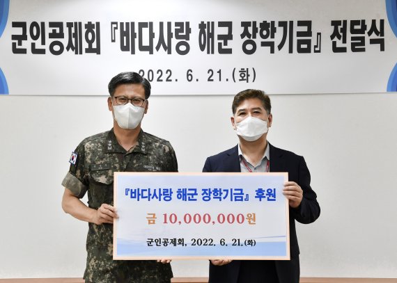 김용우 군인공제회 기획총괄본부장(오른쪽)이 바다사랑장학재단에 장학금을 기탁하고 있다.