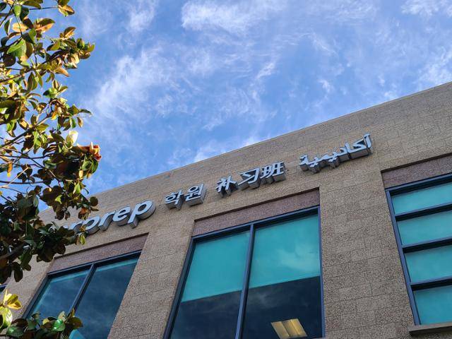 3일(현지시간) 미국 캘리포니아주 어바인의 대입 준비 학원가에 한국인 학생들이 주로 이용하는 컨설팅 학원. 어바인=조소진 기자