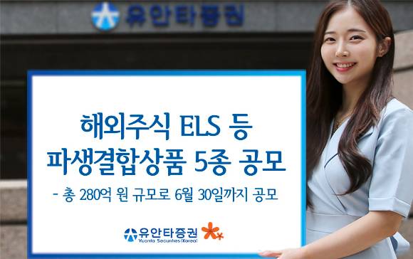 유안타증권은 오는 30일까지 조기 상환형 주가연계증권(ELS) 등 파생결합상품 5종을 총 280억원 규모로 공모한다. [사진=유안타증권]