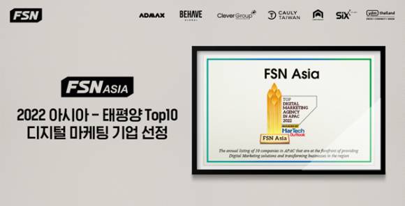 FSN 아시아(ASIA)가 '마테크 아웃룩(MarTech Outlook)'이 선정한 '2022 아시아-태평양 지역(APAC) Top10' 디지털 마케팅 기업으로 선정됐다.[사진=FSN]
