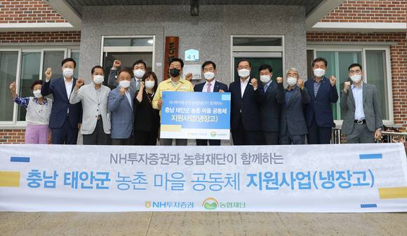 NH투자증권이 태안군 마을공동체에 냉장고 45대를 전달했다. (사진 왼쪽 두번째부터) 신상철 소원농협 조합장, 조한민 근흥농협 조합장, 태안군 마을이장, 김상식 NH농협 태안군 지부장, 태안군 부녀회장, 가세로 태안군수, 김형신 NH투자증권 부사장, 장원호 원북농협 조합장, 여운철 농협은행 충남영업본부장, 오화석 남면농협 조합장, 한상근 태안농협 조합장이 전달식 후 기념촬영하고 있다.  [사진=NH투자증권]