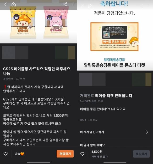 중고거래 플랫폼 당근마켓에 올라온 '메이플스토리' 빵 적립 대행, 판매 글. 당근마켓 캡처