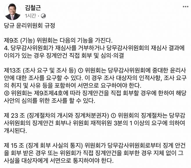 김철근 당대표 정무실장이 23일 페이스북을 통해 자신을 향한 징계 절차 심의는 명백한 절차 위반이라며 국민의힘 내부 당규를 들어 무효임을 주장했다. 사진은 23일 김 실장이 올린 국민의힘 내부 당규가 담긴 게시물의 일부./사진=김철근 페이스북