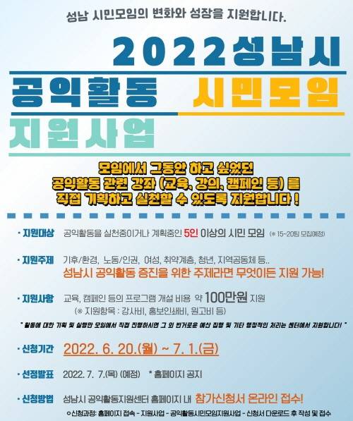 성남시 공익활동 시민모임 지원사업 안내 포스터. / 사진제공=성남시