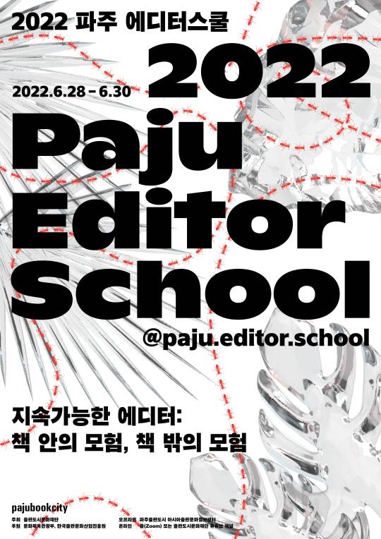 제8회 파주 에디터스쿨 포스터.출판도시문화재단 제공