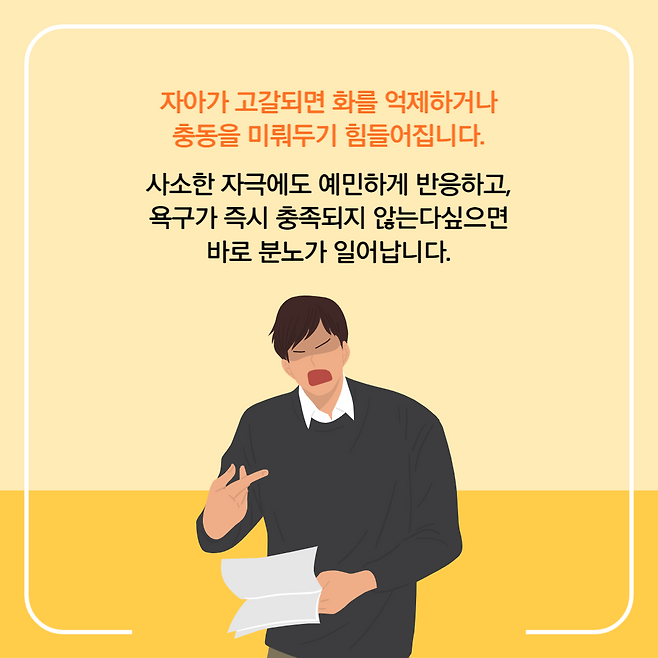 자아가 고갈되면 화를 억제하거나 충동을 미뤄두기 힘들어집니다. 사소한 자극에도 예민하게 반응하고, 욕구가 즉시 충족되지 않는다싶으면 바로 분노가 일어납니다.