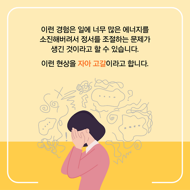 이런 경험은 일에 너무 많은 에너지를 소진해버려서 정서를 조절하는 문제가 생긴 것이라고 할 수 있습니다. 이런 현상을 자아 고갈이라고 합니다.
