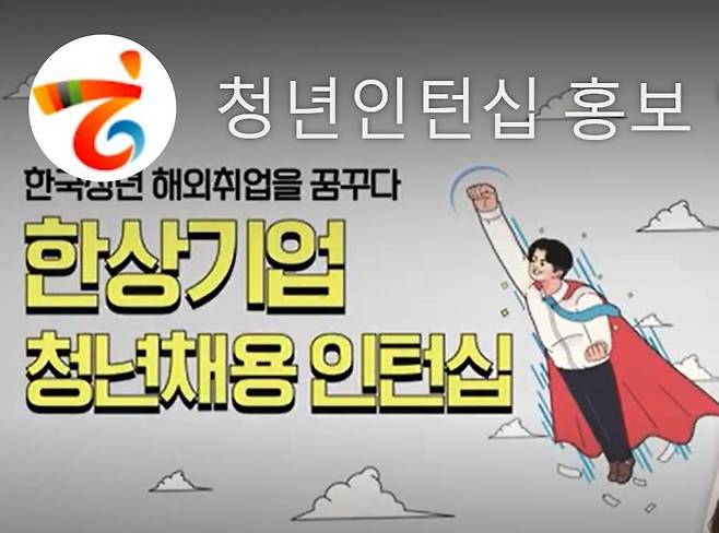 동포재단, 청년 해외 취업 위한 '한상 인턴십' 제공 [재외동포재단 제공]