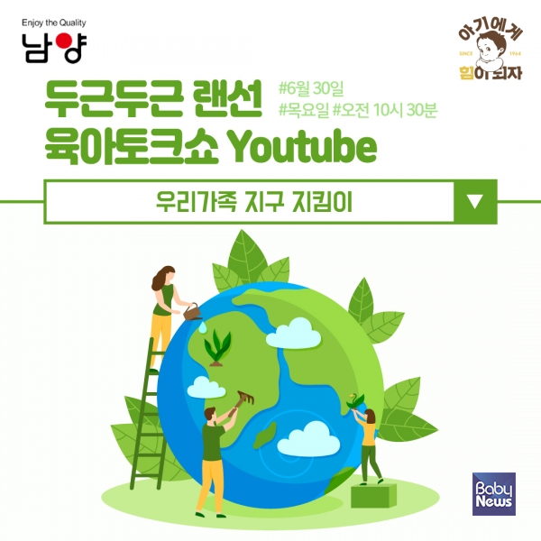 남양유업 랜선 임신육아교실 '우리가족 지구 지킴이' 강의. ⓒ남양유업