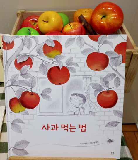 송선옥 작가의 그림책 ‘사과 먹는 법’(사진=봄봄출판사).
