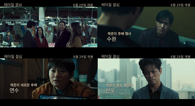 24일 영화 '헤어질 결심' 측은 박해일과 탕웨이 외에 히든 캐릭터로 출연하는 배우들의 영상을 공개했다. /CJ ENM 제공