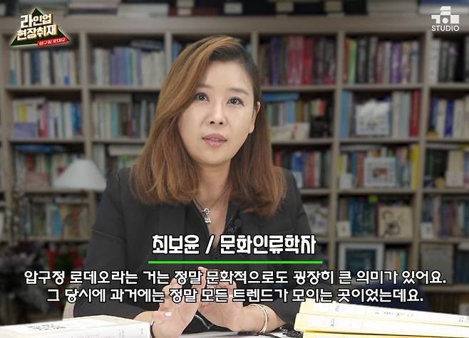 1990년대 압구정 오렌지족 뉴스를 패러디한 유튜브 채널 '라인업 LineUp' 영상에서 조선일보 문화부 최보윤 기자가 그 당시 영상을 패러디해 '문화인류학자'로 변신해 압구정 로데오 상권 부활에 대해 진단하고 있다.