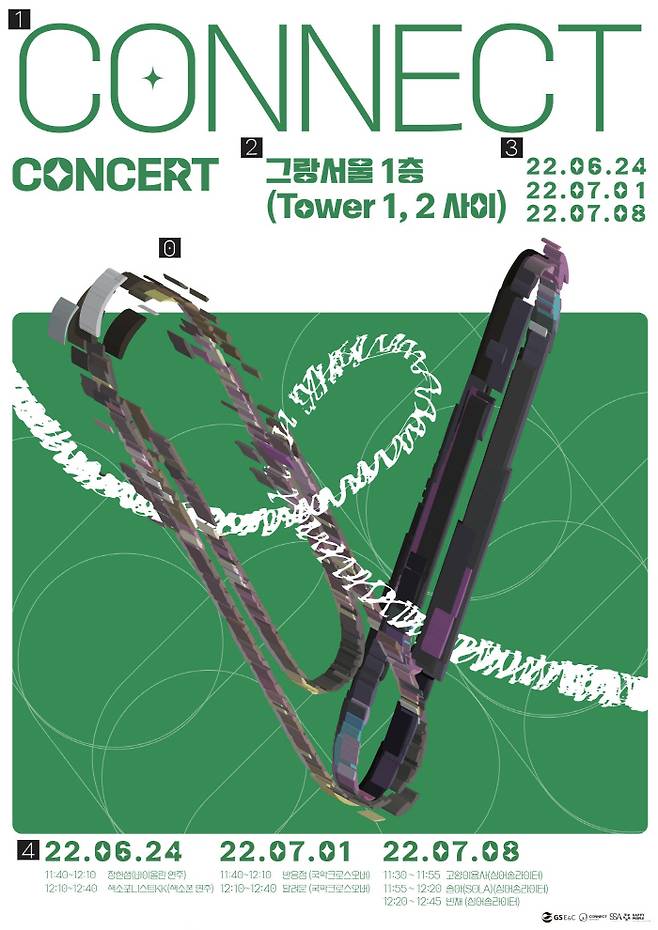 음악공연 커넥티드 콘서트 포스터 [사진 = GS건설]