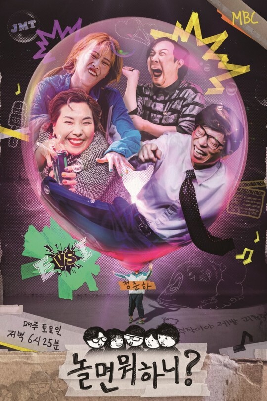 '놀면 뭐하니?' 포스터. 제공| MBC