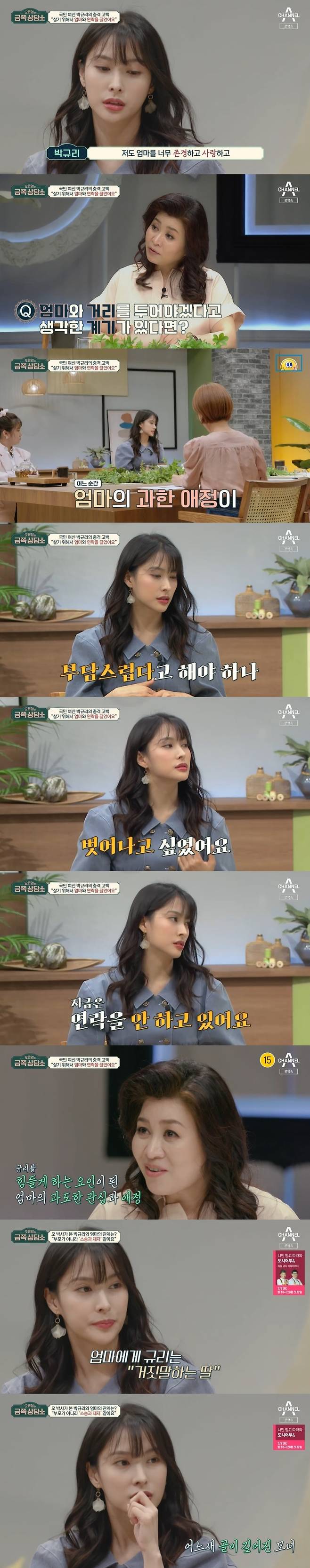 Seoul) = Park Gyuri has frankly revealed his relationship with his mother.In the channel A entertainment program Oh Eun Youngs Golden Counseling Center broadcasted on the 24th, KARA member Park Gyuri appeared and said, I liked my mother but now I think I should keep a distance.Park Gyuri said, In fact, I admire and love my mother so much, she has so much affection for me, but at some point, the excessive affection itself was burdensome.My parents are the only daughters born at a late age. The love that was completely focused was a burden.I wanted to get out because I could not follow my affection. So I put my distance. Park Gyuri also said, Do not you want your parents to do anything? I have to express it so much, but I am very sorry that I do not do it.I felt the burden because that part did not fit. I am not in touch with you for a while now, I have been in contact with you every day, since the end of last year, Oh Eun Young Doctorate said.Oh Eun Young Doctorate, who heard his situation, said, My mother has a lot of love, so it is okay when Mr. Kyuri is comfortable. Now the bowl is small, so sometimes the love is not contained.I will be burdened, but I will not like myself to say that it is burdensome. Park Gyuri sympathized and said, So the conclusion seems to be my fault. Park Gyuri said, My mother, who is a voice actor, knows the entertainment industry well, so she kept talking about the right life of a female entertainer, and she grew up listening to it.I had a feeling that I could not show it was not right. My parents wanted me to tell them everything openly.Park Gyuri said: I was a heterosexual, but I didnt always speak first, it was always taken while keeping secrets, so I became a daughter who always lied to her mother.So I could not talk more. Oh Eun Young Doctorate said, It is very likely that I lived a life to meet my mothers expectations.If I have a lot of difference from my reality, I feel guilty. I am sorry for my parents and I am not stupid.Its always a feeling of being a sinner, Park Gyuri said, again accepting.Park Gyuri said, My mother wants to be feminine and neat, but I like to be hairy, drink and play.In his Confessions, Oh Eun Young Doctorate advised that human beings should have good self-function to live happily, and when their self-function is large and hard, they are comfortable and happy.