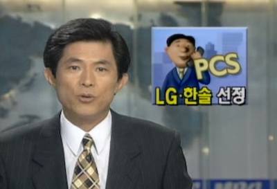 PCS 사업자 발표 당시 지상파 뉴스 캡쳐 [사진=imbc]
